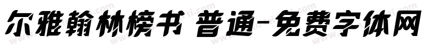 尔雅翰林榜书 普通字体转换